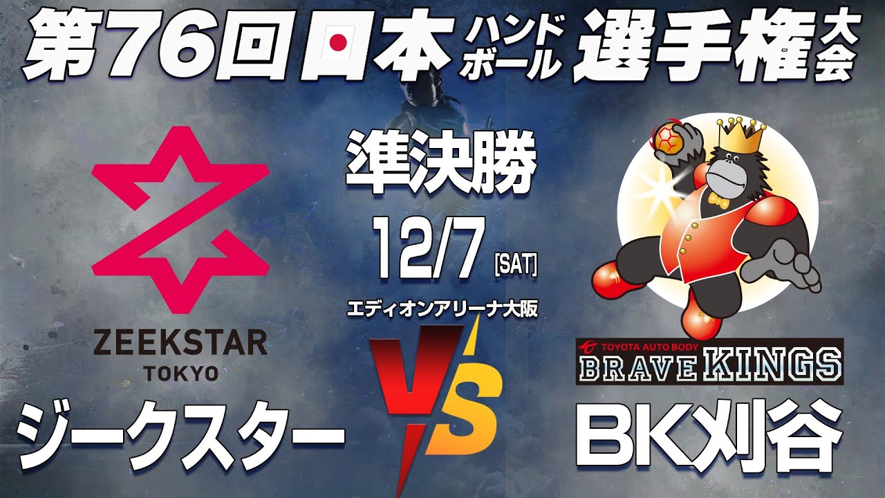 【準決勝】ジークスター × BK刈谷 ｜ 第76回日本ハンドボール選手権大会 男子の部