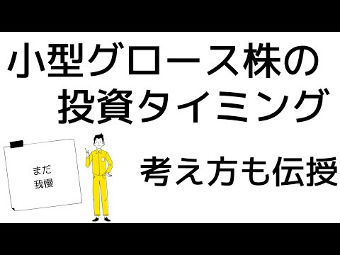 小型グロース株の投資タイミングを元ヘッジファンドが解説