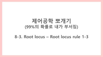 [제어공학 뽀개기] 8-3. Root locus - Root locus rule 1-3 (루트 로커스 규칙 1-3, 근궤적)