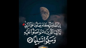 قرآن كريم #ان الله وملائكته يصلون على النبي يا ايها الذين امنوا صلوا عليه وسلموا تسليما