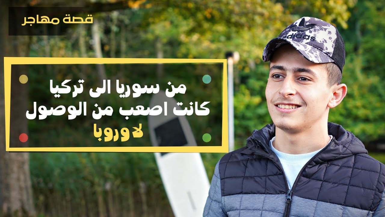 قصة مهاجر سوري وصل هولندا حديثا عبر بلغاريا