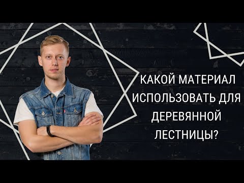 Какой материал выбрать на лестницу?