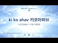 키코아하브 1시간 연속 듣기 아름다운 하모니 PT윤 가족찬양 하나님이 세상을 사랑하사 히브리어 한국어ㅣKi Ko Ahav Elohim HebrewWorship