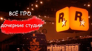 ВСЁ про ДОЧЕРНИЕ СТУДИИ Rockstar Games