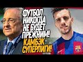 СРОЧНО! СУПЕРЛИГА ВОЗВРАЩАЕТСЯ! БАРСЕЛОНА ПОКУПАЕТ ЗАМЕНУ ГАВИ / Доза Футбола