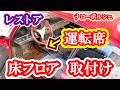 【レストア】運転席の床フロア取付け ポルシェ