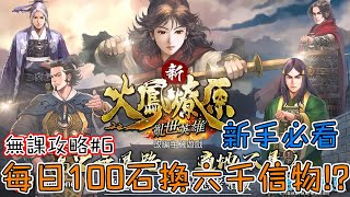 新火鳳燎原 亂世英雄 ｜無課攻略#6｜新手必看｜如何用100石每日拿6000信物!? screenshot 4