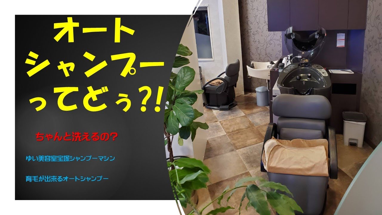 オートシャンプーってどうなん ちゃんと洗えるの ゆい美容室宝塚 シャンプーのマシン Youtube