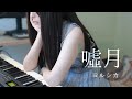 嘘月 Usotsuki ヨルシカ YORUSHIKA Piano Vocal Cover 