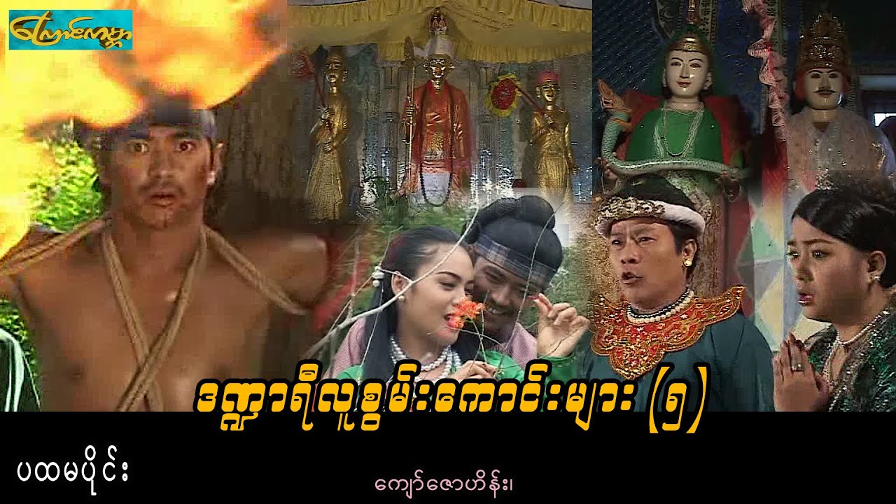 DNYee5-Part1 ဒဏ္ဍာရီလူစွမ်းကောင်းများ (၅)-ပထမပိုင်း(ကျော်ဇောဟိန်း၊လှအဥ္ဇလီတင့်၊စံပယ်မိုး)