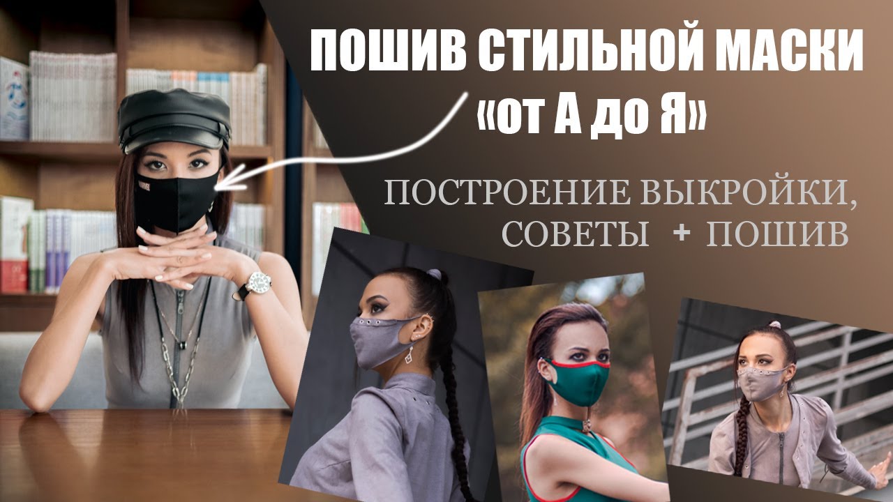 Как сшить стильную маску. Как построить выкройку. #sewing #шитье