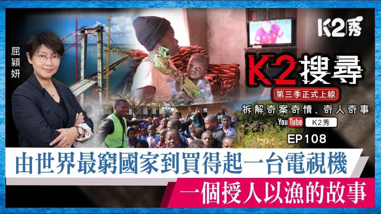 【K2搜尋丨第三季】EP108：由世界最窮國家到買得起一台電視機——一個授人以漁的故事