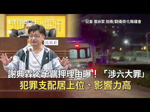 謝典霖父子羈押理由曝！ 「涉六大罪」犯罪支配居上位、影響力高