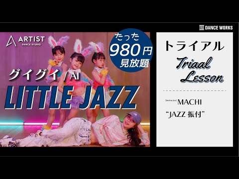 【オンラインレッスントライアル】AI - グイグイ♪LITTLE JAZZ 振付 by MACHI