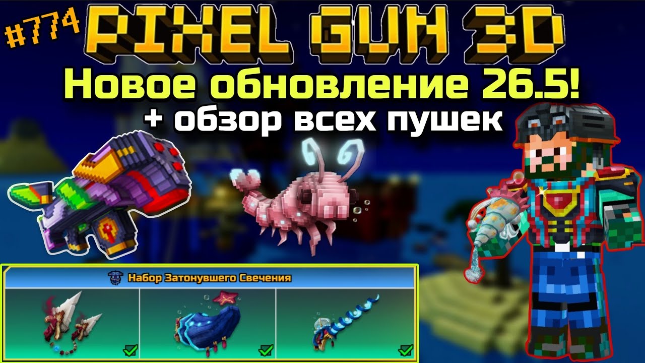 Pixel Gun 3D. {#774} Новое обновление 26.5! + обзор всех пушек