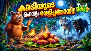 Details കരടിയുടെ രഹസ്യം വെളിച്ചത്തായി! | Bear's Secret Has Revealed! | Fairy Tales | Malayalam Stories Update