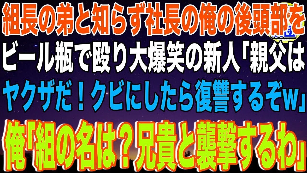 【スカッと】ヤクザ組長の弟と知らず上司の俺の後頭部をビール瓶で殴り大爆笑の新人「親父はヤクザだ！クビにしたら復讐するぞw」俺「組の名は？兄貴と襲撃するわ」→新人は地獄の人生を歩むことにw【感動】