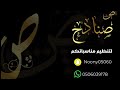 المنظم صنادح فرقة السعاده الفنان شبح بيشه علام النوم