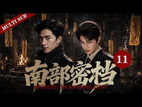 📜《南部密档/Archives: The Nanyang story》11 民国南阳，诡案频发，诡异符咒，🧟能“起死回生”的暮草，一切线索都指向一艘没有活人的轮船🚢。#南部档案 #2026 #悬幻