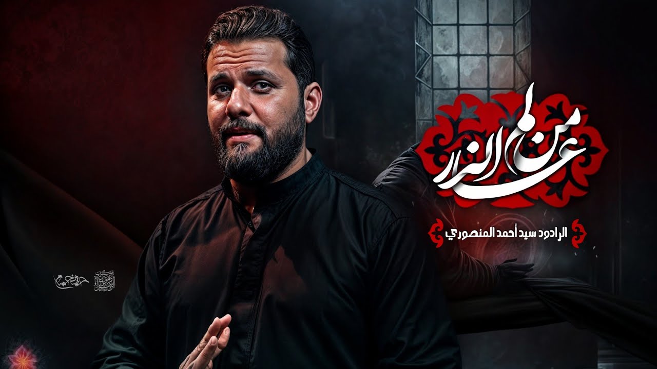 من عالم الذر| سيد أحمد المنصوري | 2025 - 1446هــ