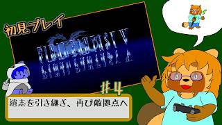 【初見プレイ】ファイナルファンタジーⅤ　ピクセルリマスター版　Part.4