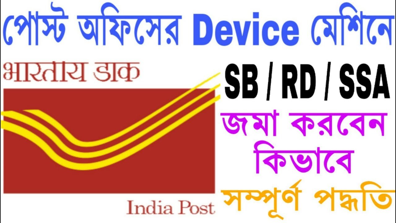 How to deposit Post office RD,SB & SSA Account in Device Machine (CBS