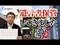 遺言書の保管制度を使ってみました(NO57) 自筆証書遺言を法務局で保管したい人は見て下さい 実際の法務局の現場を見るとイメージができると思います