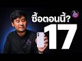 iPhone 17 ตัวเริ่มต้น ซื้อตอนนี้ดีไหม? ทำไมน่าซื้อ – อัปเดต พ.ค. 2026