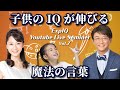 子供のIQが伸びる魔法の言葉【ExpIQ】Liveセミナー(vol.07)
