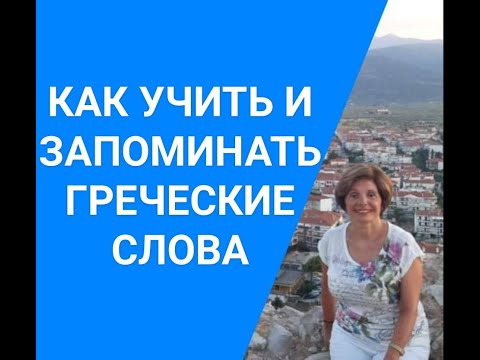 ГРЕЧЕСКИЙ ЯЗЫК С МАРИЕЙ КЕФАЛИДУ!  Как учить и запоминать греческие слова.