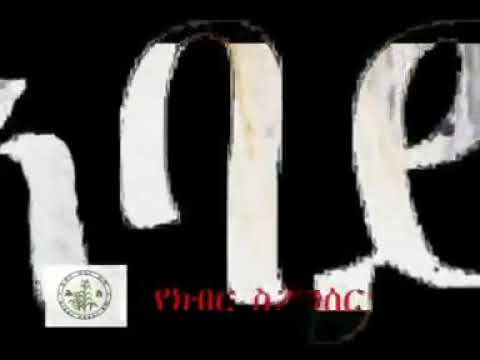 አባይ እልል በይ እትዮጵያ