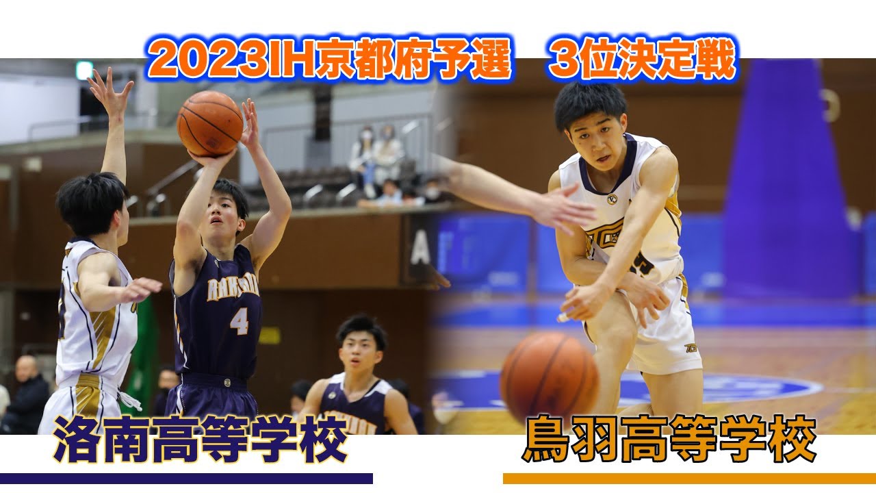 2023年インターハイ京都府予選 男子3位決定戦 鳥羽ー洛南 - YouTube