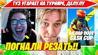 TOOSE, KARMY УГАРАЮТ ДО СЛЕЗ НА ДУО ТУРНИРЕ, ДЕЛУЛУ ФОРТНАЙТ. ТУЗ, КАРМИ НАРЕЗКА FORTNITE PRO PLAYS