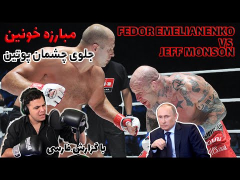 مبارزه کامل فدور املیاننکو با جف مانسون در حضور ولادمیر پوتین