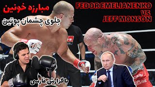 مبارزه کامل فدور املیاننکو با جف مانسون در حضور ولادمیر پوتین