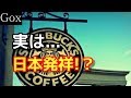 【衝撃】スターバックスは本当は日本発祥だった!？【世界の都市伝説】