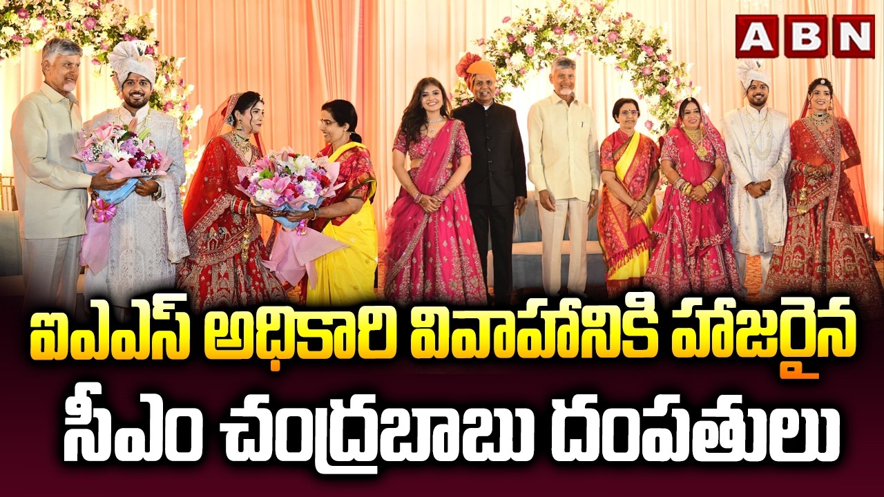 ఐఎఎస్ అధికారి వివాహానికి హాజరైన సీఎం చంద్రబాబు దంపతులు | CM Chandrabau Couple | ABN Telugu