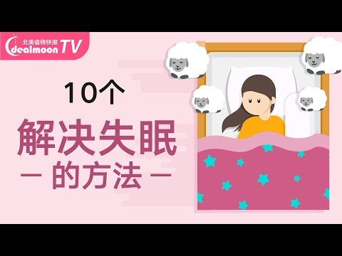 10个小改变，让你告别失眠快速入睡！| 10 Small Changes For Better Sleep!!