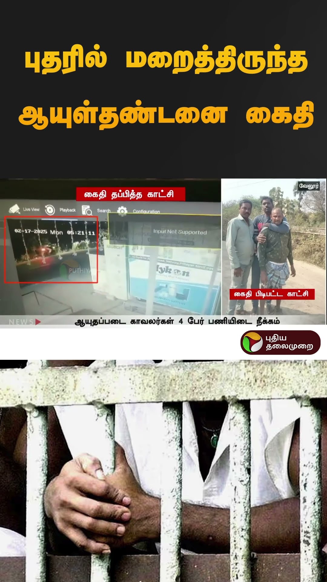 புதரில் மறைத்திருந்த ஆயுள்தண்டனை கைதி | #vellore | #cctv | #Prisoner | #shorts