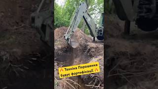 🔥 Поки одні говорять про «потужні фортифікації» - ми будуємо