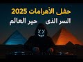 القصة الكاملة وراء عرض Anyma في الأهرامات 2025 بمصر الحفلة التي أذهلت العالم