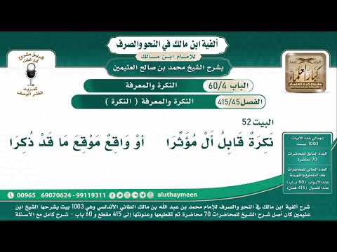 45 415 النكرة والمعرفة النكرة ألفية ابن مالك شرح الشيخ ابن عثيمين