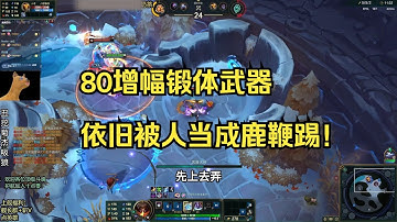 80增幅锻体武器,  依旧被人当成鹿鞭踢!