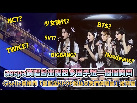 aespa演唱會出現超多團手燈一個個詢問 Giselle高情商「歡迎全KPOP粉絲來我們演唱會」被讚爆| [K-潮流]