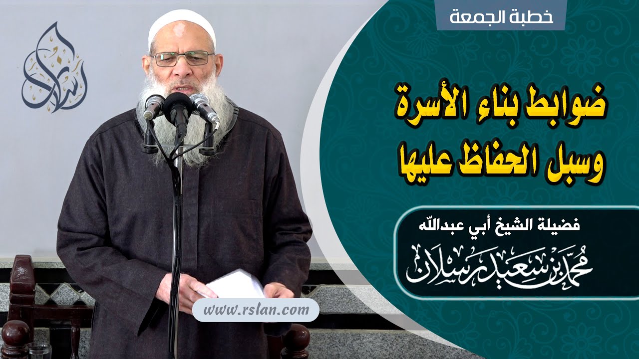 خطبة الجمعة | ضوابط بناء الأسرة وسبل الحفاظ عليها | الشيخ محمد بن سعيد رسلان | بجودة عالية [HD]