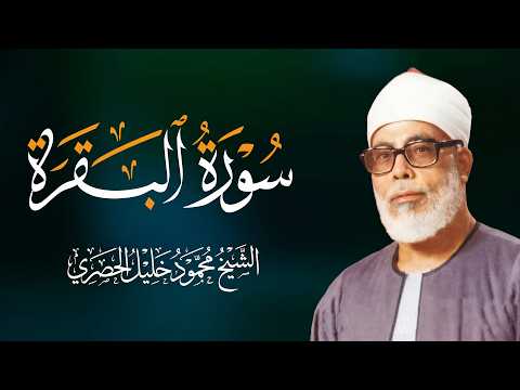 سورة البقرة كاملة بصوت محمود خليل الحصري رقية شرعية لتحصين البيت وطرد الشياطين تلاوة تهز القلب