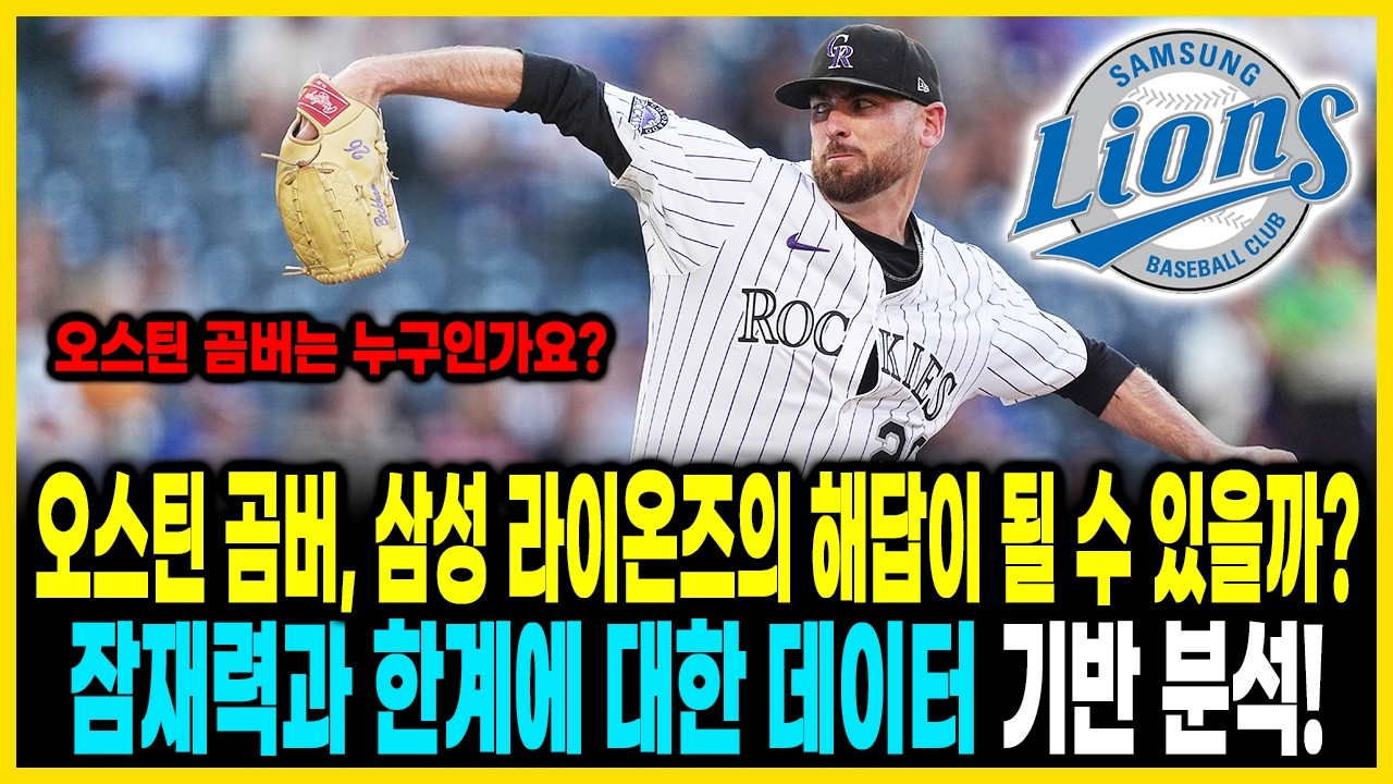 충격 후보 등장!💣 오스틴 곰버, 삼성 라이온즈의 해답이 될 수 있을까? — 데이터로 읽는 가능성과 한계