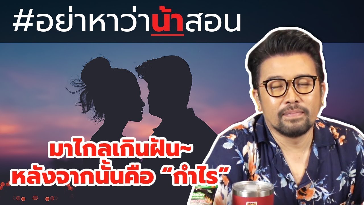 #อย่าหาว่าน้าสอน มาไกลเกินฝัน หลังจากนั้นคือ "กำไร"