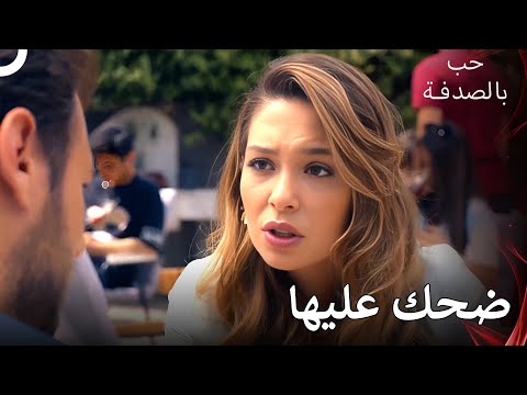 ضحك عليها بكل جدارة وصدقته | افضل المشاهد