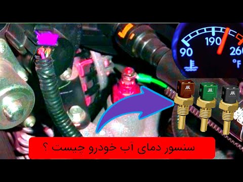 سنسور دمای اب چگونه کار میکند عملکرد ان چگونه است علائم خرابی ان